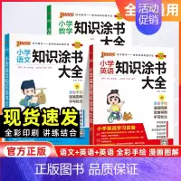 数学[全国通用] 小学通用 [正版]2025版绿卡小学知识涂书大全语文数学英语通用版一二三四五六年级小升初基础知识手册考