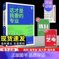 这才是我要的专业 全国通用 [正版]2024新版这才是我要的专业2024年高考志愿填报指南高考报考专业指南大学专业详细解