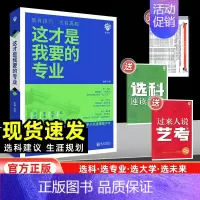 这才是我要的专业 全国通用 [正版]2024新版这才是我要的专业2024年高考志愿填报指南高考报考专业指南大学专业详细解