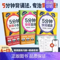 [3本套]成语+古诗+小古文 小学通用 [正版]陈金铭作者2024新版5分钟快背成语+小古文+古诗词 小学生一二三四五六