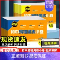 数学[人教版] 八年级下 [正版]2024新版卷霸初中易错周练小卷七八年级下册全套语文数学英语物理道德与法治历史生物地理