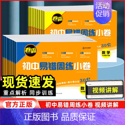 历史[人教版] 八年级下 [正版]2024新版卷霸初中易错周练小卷七八年级下册全套语文数学英语物理道德与法治历史生物地理