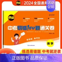 数学[全国通用] 九年级/初中三年级 [正版]2024新版中考易错题100题通关试卷语文数学英语物理化学中考总复习重难点