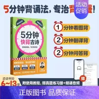 5分钟快背:古诗 小学通用 [正版]陈金铭作者2024新版5分钟快背成语+小古文+古诗词 小学生一二三四五六年级通用语文