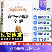 [全解+全练 2本套]高中英语语法 全国通用 [正版]2024新版星火英语高中英语语法全解张道真英语语法全练高考英语真题