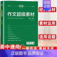 高中作文超级素材 高中通用 [正版]2024新版考点帮秒背政治历史地理作文超级素材高考满分作文高中文综知识点高三议论文素