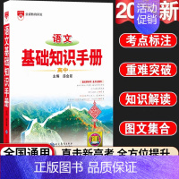 24新版:高中语文-基础知识手册 高中通用 [正版]2024新版高中语文基础知识手册通用人教版数学英语物理化学生物知识大