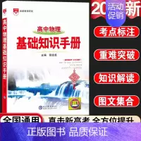 24新版:高中物理-基础知识手册 高中通用 [正版]2024新版高中语文基础知识手册通用人教版数学英语物理化学生物知识大