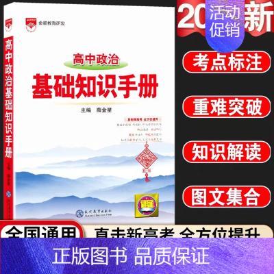 24新版:高中政治-基础知识手册 高中通用 [正版]2024新版高中语文基础知识手册通用人教版数学英语物理化学生物知识大