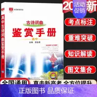 24新版:高中古诗词曲-鉴赏手册 高中通用 [正版]2024新版高中语文基础知识手册通用人教版数学英语物理化学生物知识大