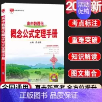 24新版:高中数理化-概念公式定理手册 高中通用 [正版]2024新版高中语文基础知识手册通用人教版数学英语物理化学生物