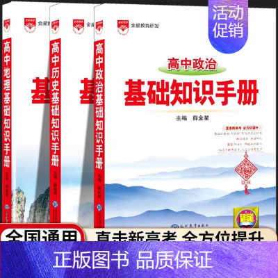 24新版:高中政治+历史+地理知识手册-3本套 高中通用 [正版]2024新版高中语文基础知识手册通用人教版数学英语物理