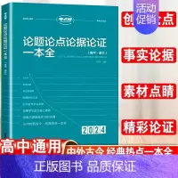 高中论题论点论据论证 高中通用 [正版]2024新版考点帮作文超级素材中考高考满分作文素材大全议论文经典人物热点高一二三