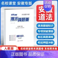 道德与法治[人教版] 七年级下 [正版]安徽专版2024新版名校课堂期末真题卷七年级下册道德与法治人教版 初一7年级下册
