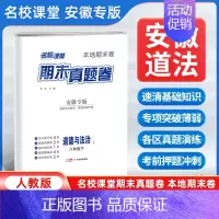 道德与法治[人教版] 八年级下 [正版]安徽专版2024新版名校课堂期末真题卷八年级下册道德与法治人教版 初二8年级下册