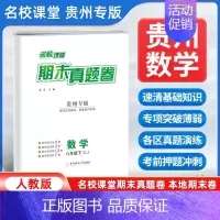 数学[人教版] 八年级下 [正版]贵州专版2024新版期末真题卷八年级下册数学人教版 初二8年级下册同步测试卷单元期中期