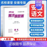 语文[人教版] 七年级下 [正版]安徽专版2024新版期末真题卷七年级下册语文人教版 初一7年级下册同步测试卷单元期中期