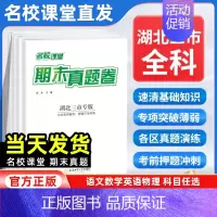 语数英[3本套 人教版] 八年级下 [正版]湖北三市专版2024新版名校课堂期末真题卷七年级八年级下册测试卷全套语文数学