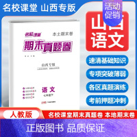 语文[人教版] 七年级下 [正版]山西专版2024新版名校课堂期末真题卷七年级下册语文人教版 初一7年级下册同步测试卷单