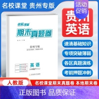 英语[人教版] 八年级下 [正版]贵州专版2024新版名校课堂期末真题卷八年级下册英语人教版 初二8年级下册同步测试卷单