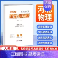 物理[人教版] 八年级下 [正版]河北专版2024新版名校课堂期末真题卷八年级下册物理人教版 初二8年级下册同步测试卷单
