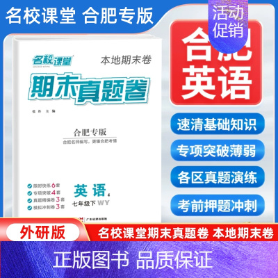 英语[外研版] 七年级下 [正版]安徽合肥专版2024新版名校课堂期末真题卷七年级下册英语外研版 初一7年级下册同步测试