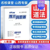 道德与法治[人教版] 七年级下 [正版]山西专版2024新版名校课堂期末真题卷七年级下册道德与法治人教版 初一7年级下册