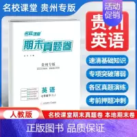 英语[人教版] 七年级下 [正版]贵州专版2024新版名校课堂期末真题卷七年级下册英语人教版 初一7年级下册同步测试卷单