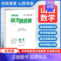 数学[北师版] 七年级下 [正版]山西专版2024新版名校课堂期末真题卷七年级下册数学北师版 初一7年级下册同步测试卷单