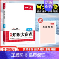 数学[全国通用] 高中通用 [正版]2025版高中数学基础知识大盘点高中基础知识手册高中基础知识清单 高一高二高三高考数