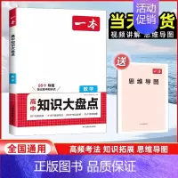 数学[全国通用] 高中通用 [正版]2025版高中数学基础知识大盘点高中基础知识手册高中基础知识清单 高一高二高三高考数