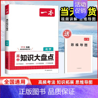 化学[全国通用] 高中通用 [正版]2025版高中化学基础知识大盘点高中基础知识手册高中基础知识清单 高一高二高三高考化