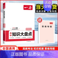 思想政治[全国通用] 高中通用 [正版]2025版高中思想政治基础知识大盘点高中基础知识手册高中基础知识清单 高一高二高