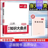 思想政治[全国通用] 高中通用 [正版]2025版高中思想政治基础知识大盘点高中基础知识手册高中基础知识清单 高一高二高