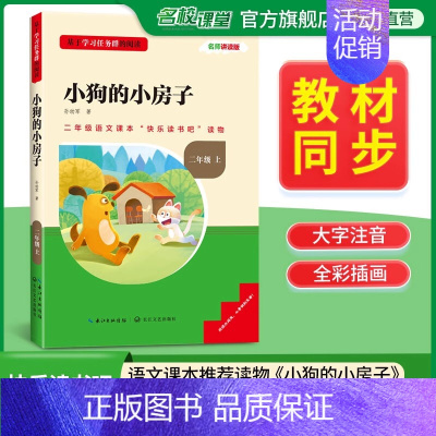 小狗的小房子 [正版]名校课堂快乐读书吧二年级上册小狗的小房子 基于学习任务群的阅读小学生课外阅读书籍必读经典书目彩图注