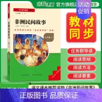 非洲民间故事 [正版]名校课堂快乐读书吧五年级上册非洲民间故事 基于学习任务群的阅读小学生课外阅读书籍必读经典书目彩图版