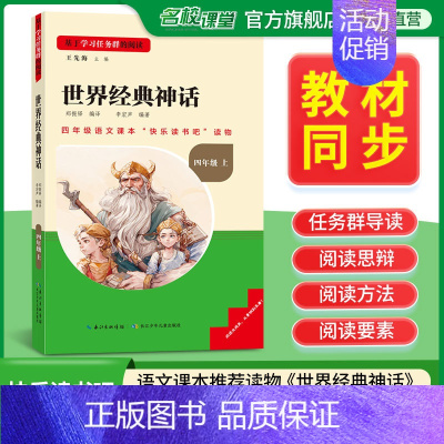 世界经典神话 [正版]名校课堂快乐读书吧四年级上册世界经典神话 基于学习任务群的阅读小学生课外阅读书籍必读经典书目彩图版