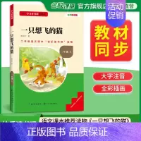 一只想飞的猫 [正版]名校课堂快乐读书吧二年级上册一只想飞的猫 基于学习任务群的阅读小学生课外阅读书籍必读经典书目彩图注