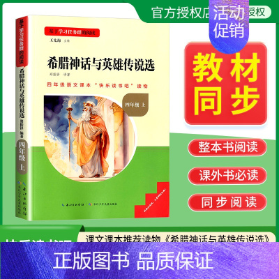 希腊神话与英雄传说选 [正版]名校课堂快乐读书吧四年级上册希腊神话与英雄传说选 基于学习任务群的阅读小学生课外阅读书籍必