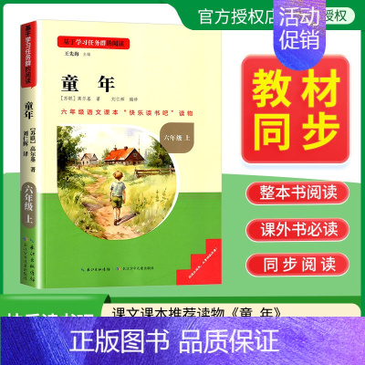 童年 [正版]名校课堂快乐读书吧六年级上册童年 基于学习任务群的阅读小学生课外阅读书籍必读经典书目彩图版名校课堂读书侠