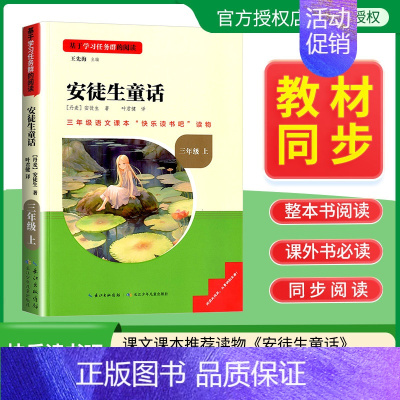 安徒生童话 [正版]名校课堂快乐读书吧三年级上册安徒生童话 基于学习任务群的阅读小学生课外阅读书籍必读经典书目彩图版名校