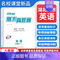 英语[人教版] 七年级下 [正版]湖北三市专版2024新版期末真题卷七年级下册英语人教版 初一7年级下册同步测试卷单元期