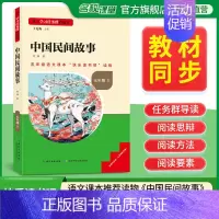 中国民间故事 [正版]名校课堂快乐读书吧五年级上册中国民间故事 基于学习任务群的阅读小学生课外阅读书籍必读经典书目彩图版