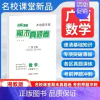 数学[湘教版] 七年级下 [正版]广西专版2024新版期末真题卷七年级下册数学湘教版 初一7年级下册同步测试卷单元期中期