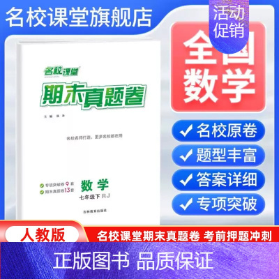 数学[人教版] 七年级下 [正版]全国版2024新版期末真题卷七年级下册数学人教版 初一7年级下册同步测试卷单元期中期末