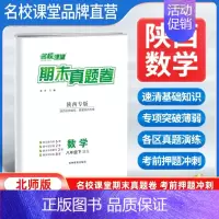 数学[北师版] 八年级下 [正版]陕西专版2024新版期末真题卷八年级下册数学北师版 初二8年级下册同步测试卷单元期中期