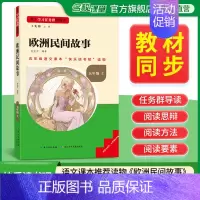 欧洲民间故事 [正版]名校课堂快乐读书吧五年级上册欧洲民间故事 基于学习任务群的阅读小学生课外阅读书籍必读经典书目彩图版