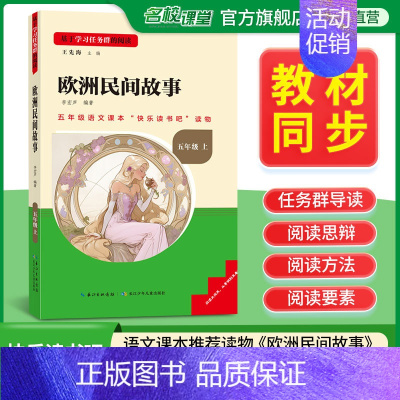 欧洲民间故事 [正版]名校课堂快乐读书吧五年级上册欧洲民间故事 基于学习任务群的阅读小学生课外阅读书籍必读经典书目彩图版
