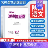 语文[人教版] 八年级下 [正版]陕西专版2024新版期末真题卷八年级下册语文人教版 初二8年级下册同步测试卷单元期中期