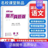 语文[人教版] 七年级下 [正版]湖北三市专版2024新版期末真题卷七年级下册语文人教版 初一7年级下册同步测试卷单元期